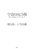 宇宙の向こう側―量子、五次元、ワープト・スロート