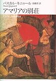 アマリアの別荘
