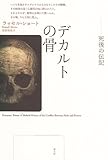 デカルトの骨　死後の伝記