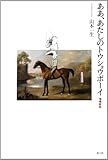 ああ、あたしのトウショウボーイ 増補新版