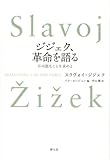 ジジェク、革命を語る -不可能なことを求めよ-