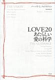 LOVE2.0 あたらしい愛の科学