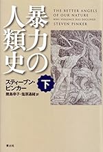 暴力の人類史 下