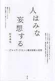 人はみな妄想する -ジャック・ラカンと鑑別診断の思想-