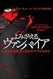 よみがえるヴァンパイア――人はなぜ吸血鬼に惹かれつづけるのか――