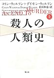 殺人の人類史 上巻