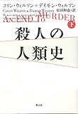 殺人の人類史 下巻