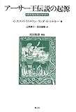 アーサー王伝説の起源 ―スキタイからキャメロットへ― 新装版