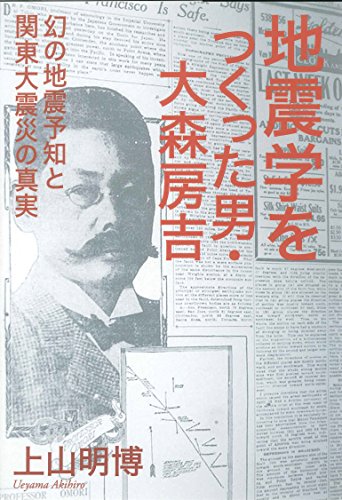 地震学をつくった男・大森房吉 ―幻の地震予知と関東大震災の真実―