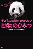 子どもには聞かせられない動物のひみつ