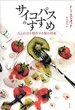 サイコパスのすすめ ―人と社会を操作する闇の技術―