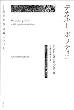 デカルト・ポリティコ ―政治的存在論について―