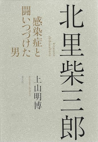 北里柴三郎: 感染症と闘いつづけた男