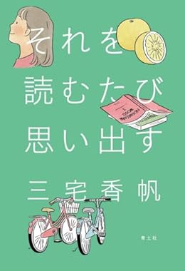 それを読むたび思い出す（単行本）
