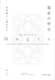 魔術の歴史: 氷河期から現在まで