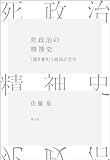 死政治の精神史: 「聞き書き」と抵抗の文学