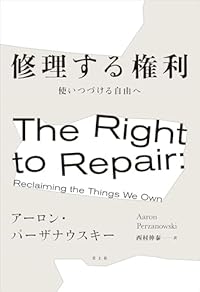 修理する権利（単行本）