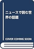 ニュースで読む世界の話題