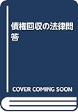 債権回収の法律問答