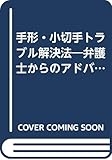 手形・小切手トラブル解決法―弁護士からのアドバイス