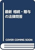 最新 相続・贈与の法律問答