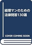 経理マンのための法律問答130選