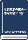 示談交渉の技術―想定問答110番