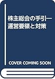 株主総会の手引―運営要領と対策