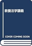 教養法学講義