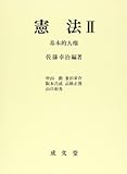 憲法〈2〉基本的人権 (大学講義双書)