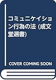 コミュニケイション行為の法 (成文堂選書)