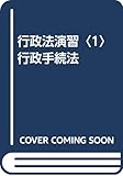 行政法演習〈1〉行政手続法