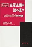 「近代」立憲主義を読み直す―フランス革命の神話