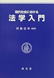 現代社会における法学入門