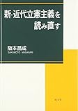 新・近代立憲主義を読み直す