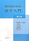 現代社会における法学入門