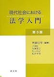 現代社会における法学入門