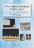 クリニック教育で法曹養成はどう変わったか?―リーガル・クリニック創設10年目の検証