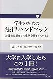 学生のための法律ハンドブック