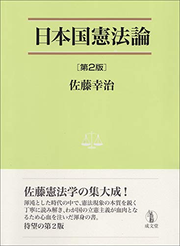 日本国憲法論 第2版 (法学叢書7)