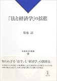 「法と経済学」の揺籃 (新基礎法学叢書20)