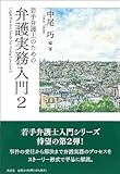 若手弁護士のための弁護実務入門2 (2)