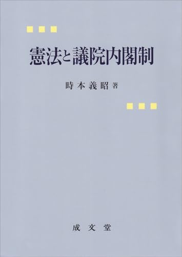 憲法と議院内閣制