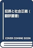 犯罪と社会正義 (翻訳叢書)