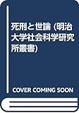 死刑と世論 (明治大学社会科学研究所叢書)