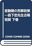 変動期の刑事政策―森下忠先生古稀祝賀下巻