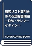 顧客リスト取引をめぐる法的諸問題―DM・テレマーケティングとの関係で