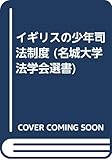 イギリスの少年司法制度 (名城大学法学会選書)