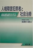 人格障害犯罪者と社会治療―高度に危険な犯罪者に対する刑事政策は如何にあるべきか