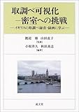 取調べ可視化-密室への挑戦―イギリスの取調べ録音・録画に学ぶ